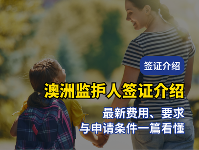 2026 澳洲监护人签证 590 介绍｜最新费用、要求与申请条件